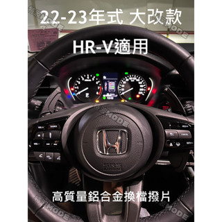 本田 HONDA 22-23年式 大改款HRV HR-V 適用 鋁合金換檔撥片 金屬 快撥 FIT4通用 原廠直上