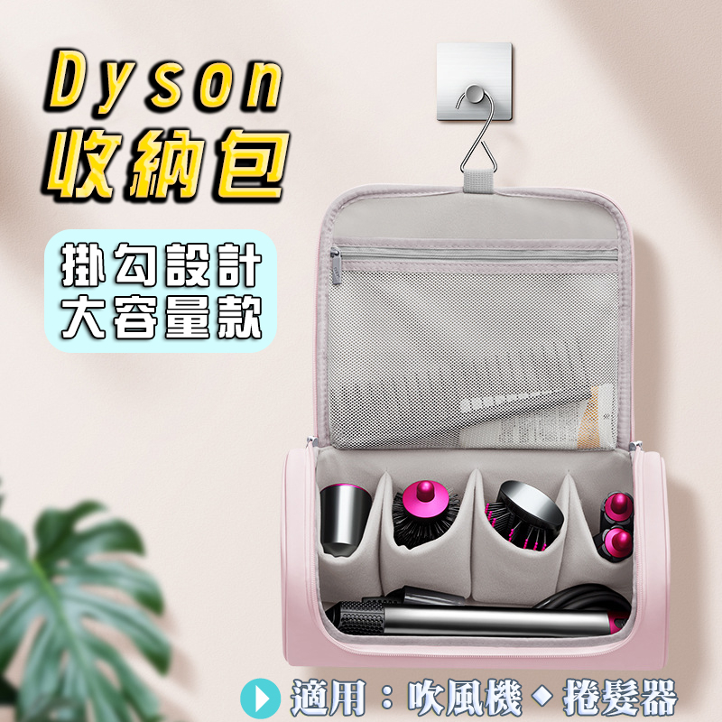 【SenHe森禾】Dyson吹風機收納包 捲髮器收納包 分隔設計 手提設計