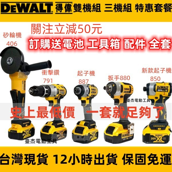 【現貨急速發】DEWALT 得偉雙機組 887起子機+850起子機+791電鑽 扳手880+406砂輪機 衝擊電鑽 得偉