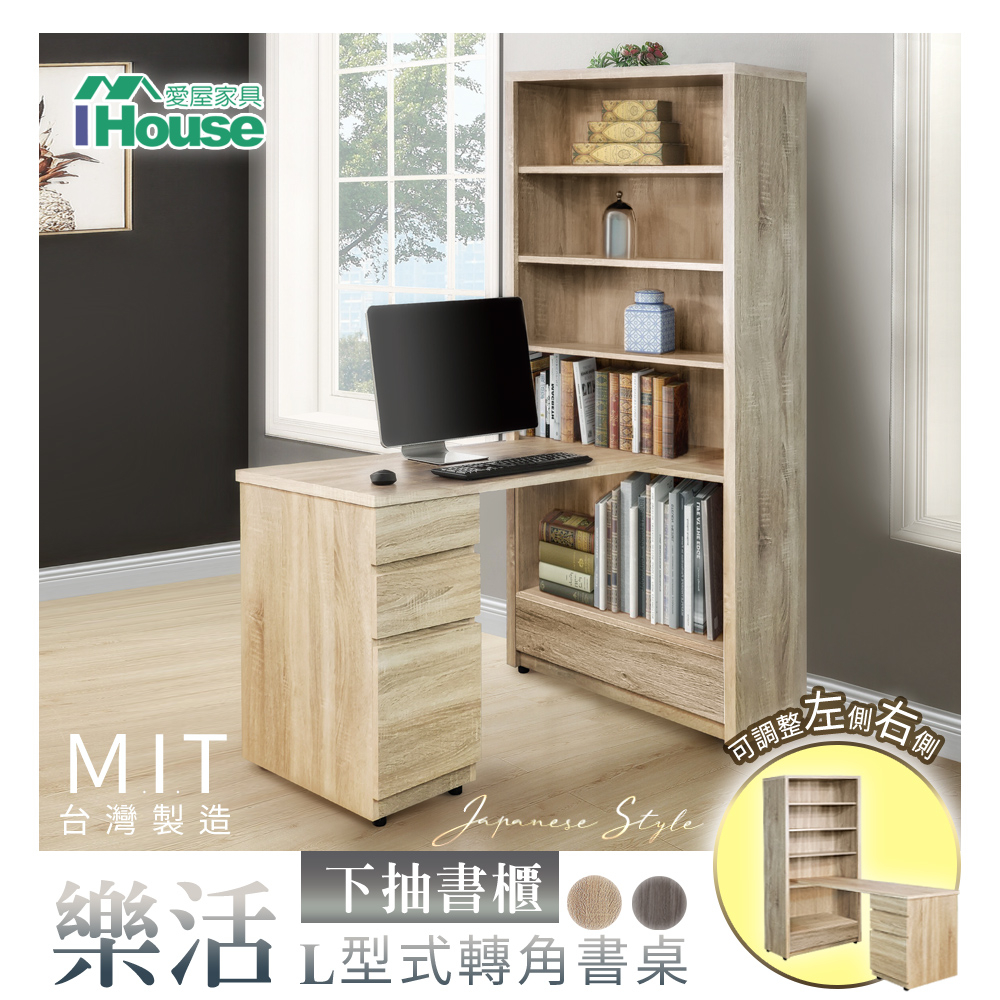 IHouse-樂活【免組裝】L型轉角下抽屜收納書桌櫃/辦公桌
