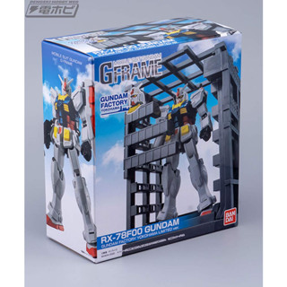 日版 橫濱限定 RX-78F00 初鋼 鋼彈 G-FRAME GUNDAM FACTORY YOKOHAMA 萬代