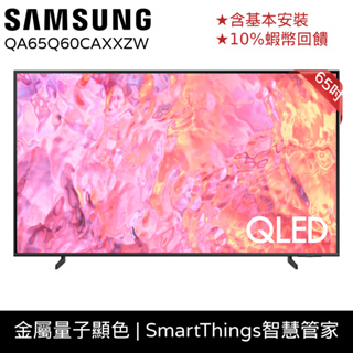 SAMSUNG 三星 65吋 電視 65Q60C QLED 智慧顯示器 24期0利率 蝦幣回饋 QA65Q60CAXXZ