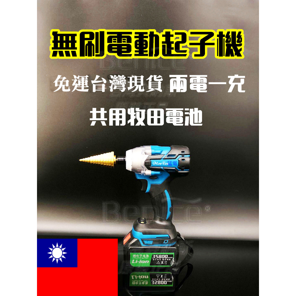 牧田 送工具箱 免運 衝擊起子 無刷 起子機 兩電一充 電動起子 衝擊 電鑽 電動工具 充電電鑽 電動扳手