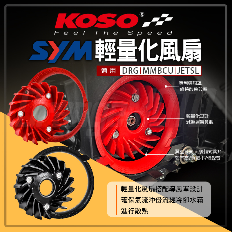 KOSO | 輕量化風扇 高性能風扇 集風罩 風扇 散熱風扇 適用 MMBCU DRG JETSL 曼巴 龍 SYM