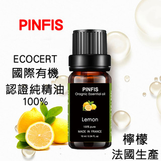 【PINFIS 品菲特】法國有機 檸檬 純精油-歐盟Ecocert有機認證(10ml)