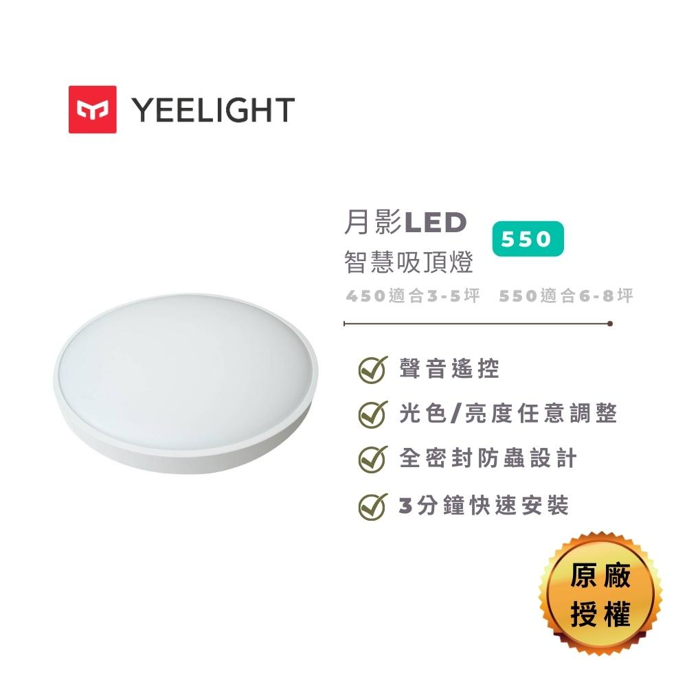 易來Yeelight 月影LED智慧吸頂燈550 原廠授權