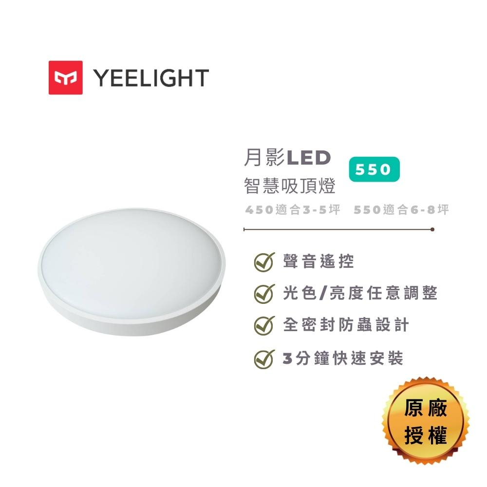 Yeelight 月影LED智慧吸頂燈550 - 47W 6-8坪 智慧家居照明解決方案