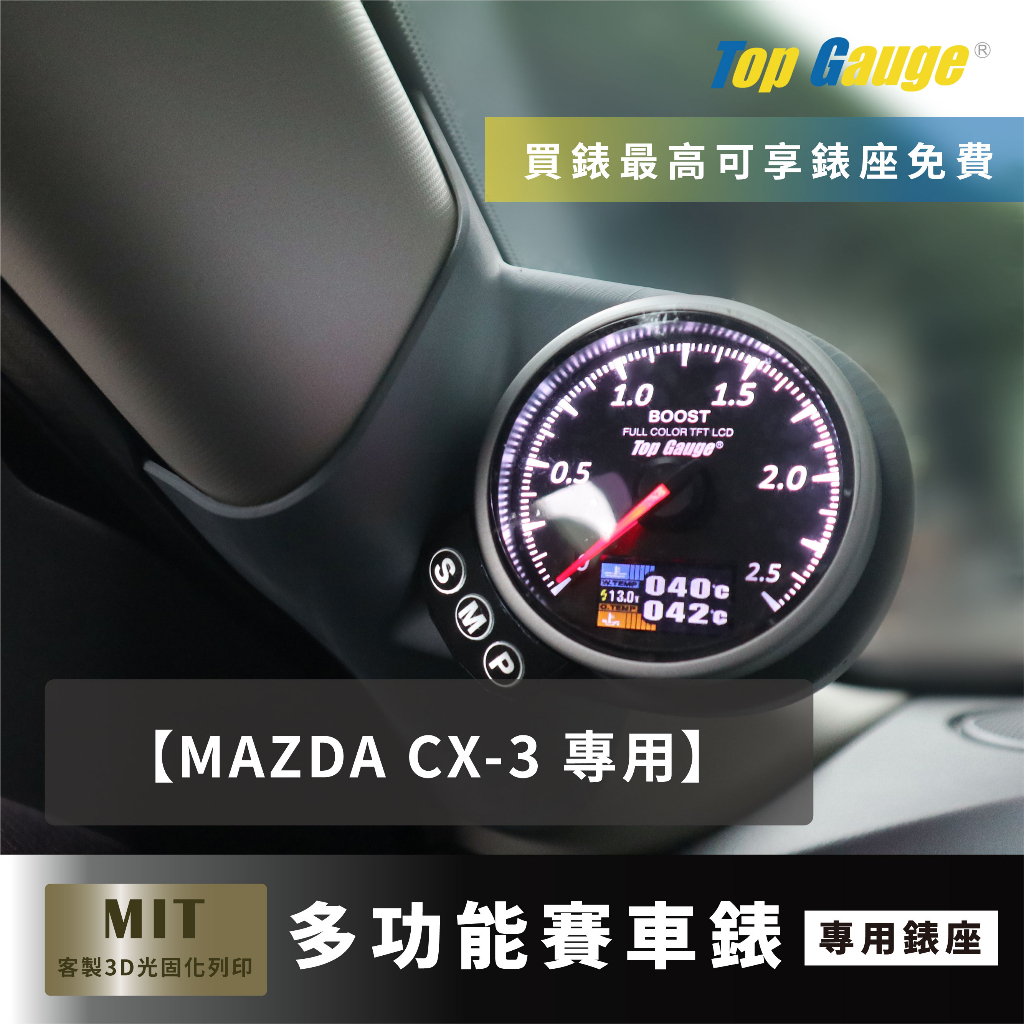 【精宇科技】MAZDA CX-3  A柱錶座 渦輪錶 油溫錶 水溫錶 電壓錶 OBD2 汽車錶 顯示器 DEFI適用
