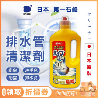 排水管清潔劑 日本 第一石鹼 第一石鹼清潔劑 除菌 消臭 疏通 排水管疏通 管道清潔劑 通水管 水管清潔