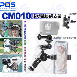 臺南PQS Ulanzi CM010 掛網支架 相機支架 手機支架 魔術手臂 多功能支架 固定架 手機夾 GoPro支架