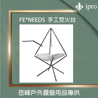 露營 日本潮牌 FE*NEEDS 手作焚火臺 【ipro 嶽峰戶外】 帳篷 露營 焚火 野炊 野營
