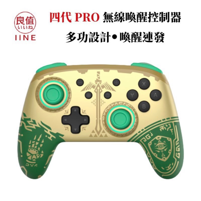 任天堂 SWITCH【良值】PRO手把 L807 薩爾達 王國之淚 曠野 控制器 搖桿 連發 手柄