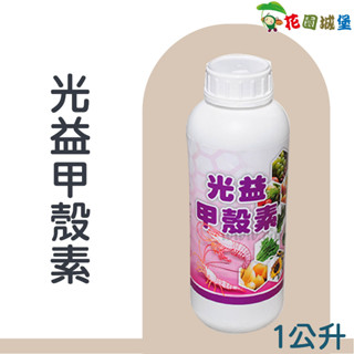 現貨-光益 甲殼素 (CHITSAN)1公升 果樹 蔬菜 瓜類 豆類 草花 切花 蘭花 觀葉植物【花園城堡】