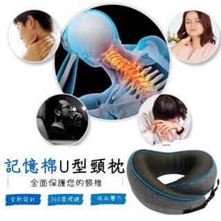 【現貨】記憶棉 U型頸枕 U型枕 記憶棉枕 多功能頸枕 午睡枕 旅行枕 飛機枕 車用頸枕 頭枕 護頸枕 旅行頸枕 O型枕