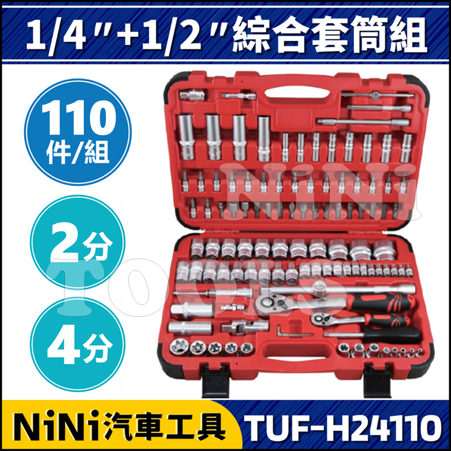 【NiNi汽車工具】TUF-H24110 110件 2分 4分 綜合套筒組(6角) | 工具組 套筒 接桿 扳桿 扳手