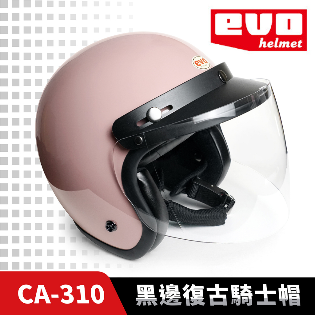 EVO CA-310 法國粉 精裝 黑邊復古騎士帽 3/4罩 安全帽 半罩安全帽 半罩 素色 半罩頭盔 機車重機 摩托車