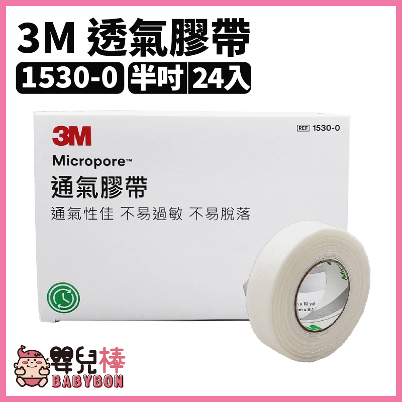 嬰兒棒 3M透氣膠帶 1吋半吋 通氣紙膠 一盒裝 透氣紙膠 白色固定膠帶 紙膠醫用膠帶 1530 1530-1