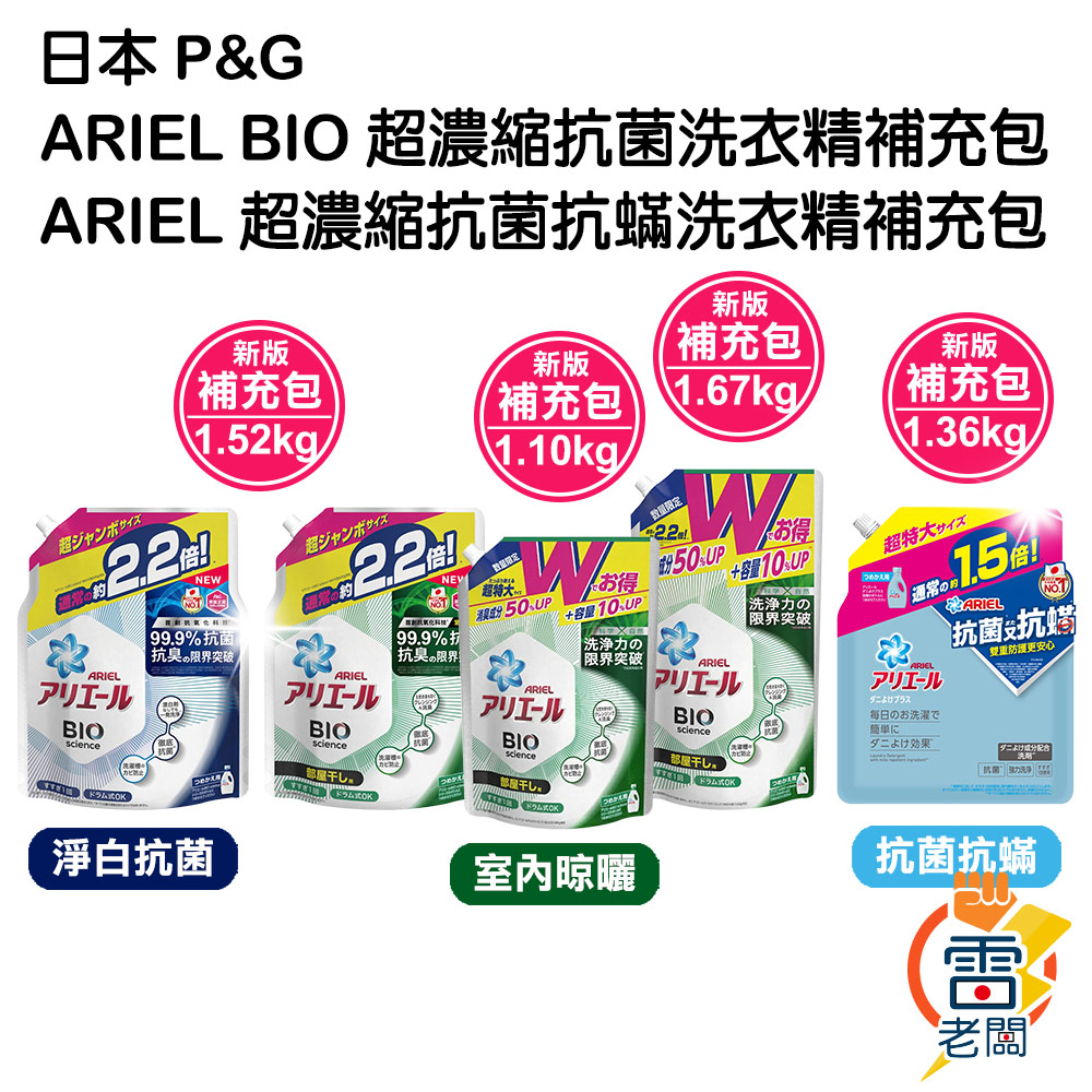 日本 P&G ARIEL BIO 超濃縮 抗菌 洗衣精 補充包 1.67kg 大容量 淨白 消臭 部屋干 抗螨 雷老闆