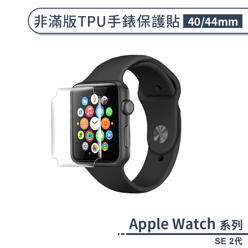 適用Apple Watch SE 2代 非滿版TPU手錶保護貼(40 / 44mm) 保護貼 軟膜 手錶螢幕貼