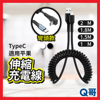 伸縮充電線 車用 彎頭 PD快充 TypeC 適用 iPhone 三星 OPPO 小米 彈簧收納 傳輸線 彈簧線 Y26