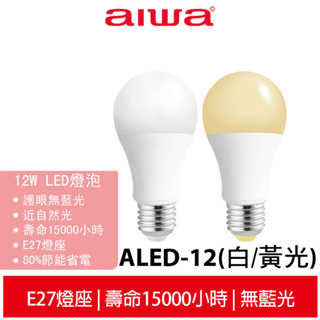 【AIWA 愛華】 12W LED超高亮度節能燈泡 ALED-12 / ALED-1201白光 /ALED-1202黃光