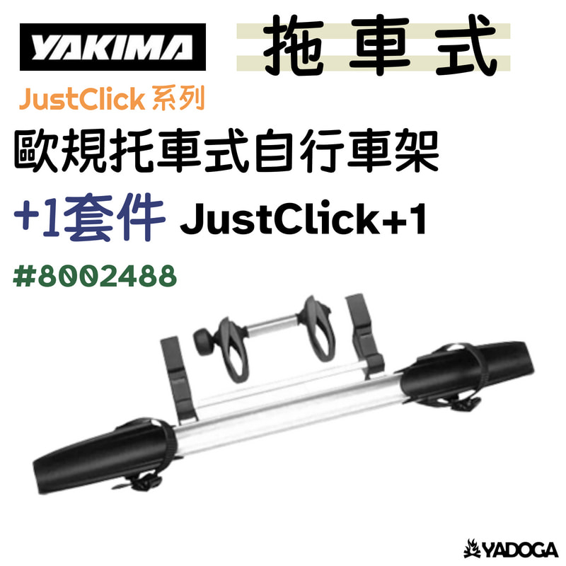 【野道家】YAKIMA 歐規拖車式自行車架/+1套件 8002488 JUSTCLICK+ 1  HB80-02-488