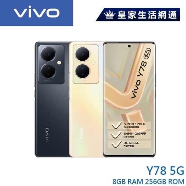 vivo Y78 (8G/256G) 6.78吋 5G 智慧型手機【免運可分期】贈VIVO時尚保溫瓶