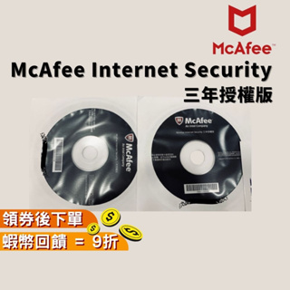 McAfee 邁克菲 internet Security 光碟片 防毒軟體 光碟 正版 現貨 三年授權版 e Scan