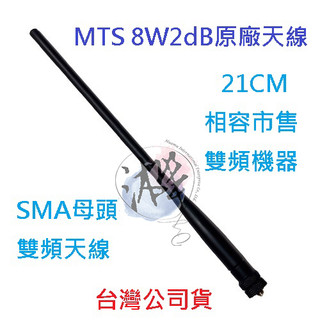 MTS 8W2DB 原廠天線 21CM雙頻加強型天線 長天線 SMAJ 母頭 對講機天線 無線電天線