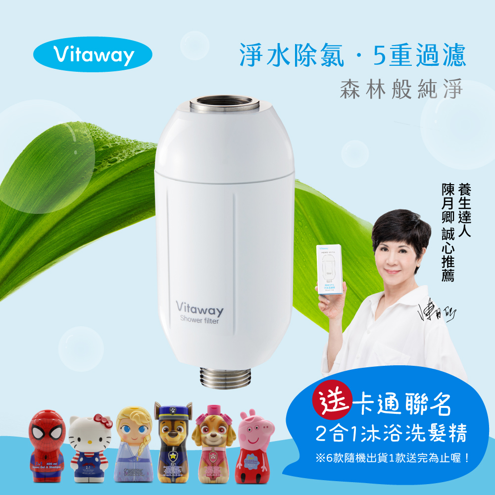 Vitaway維他惠森林SPA活水沐浴過濾器-台灣製造-陳月卿推薦【送卡通聯名沐浴洗髮精】