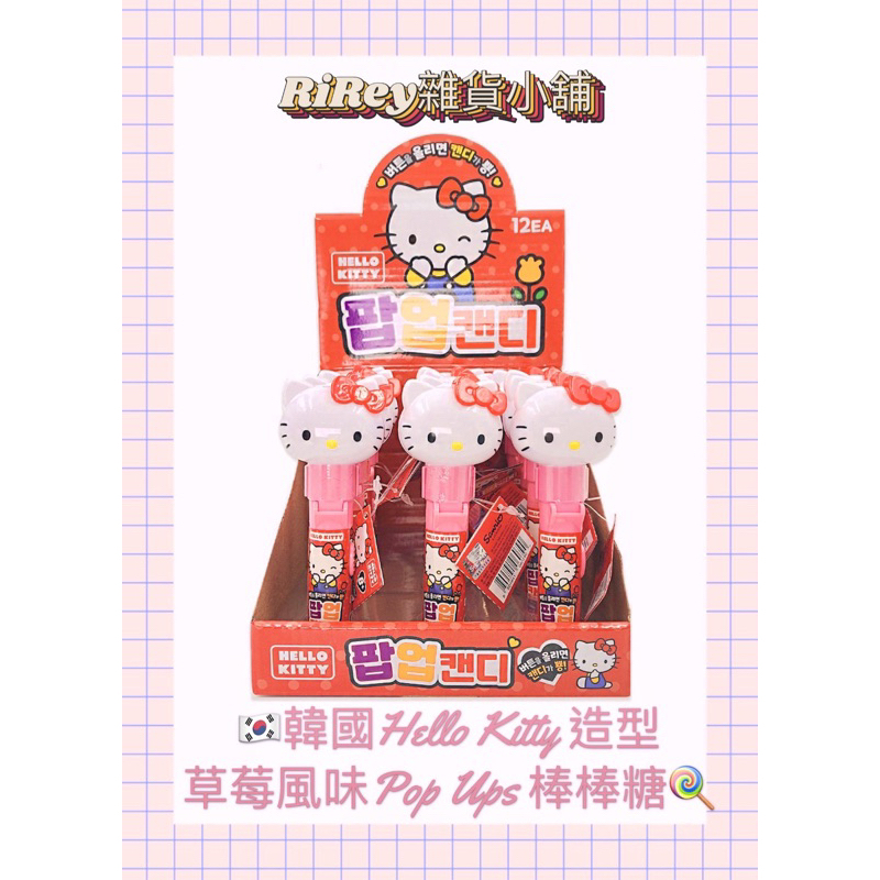 (在台現貨滿99元出貨)⭐️出清價🇰🇷全新韓國正版Hello Kitty公仔造型Pop Ups草莓風味棒棒糖