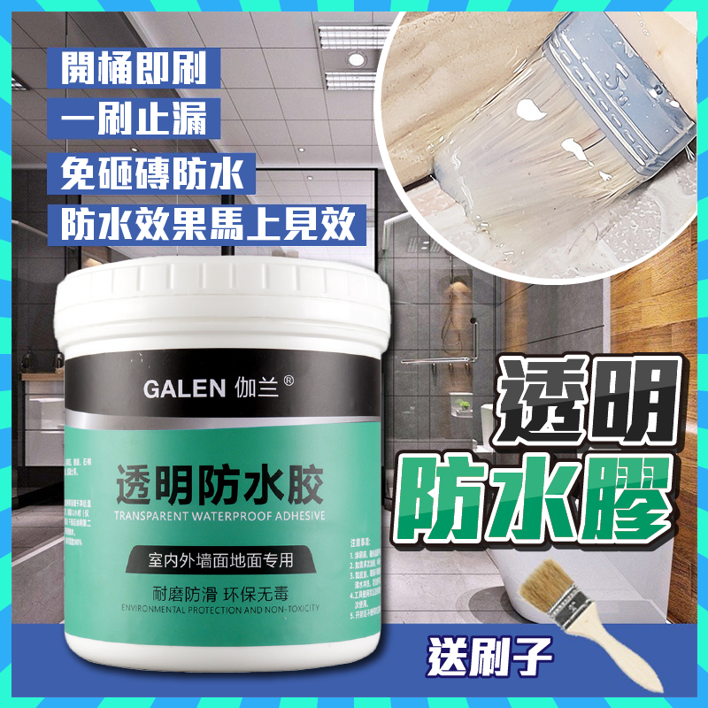 環保透明防水膠 GALEN伽蘭環保透明防水膠 外牆屋頂補漏膠 免砸磚瓷磚地板防水納米塗料 環保透明防水膠 補漏 透明膠