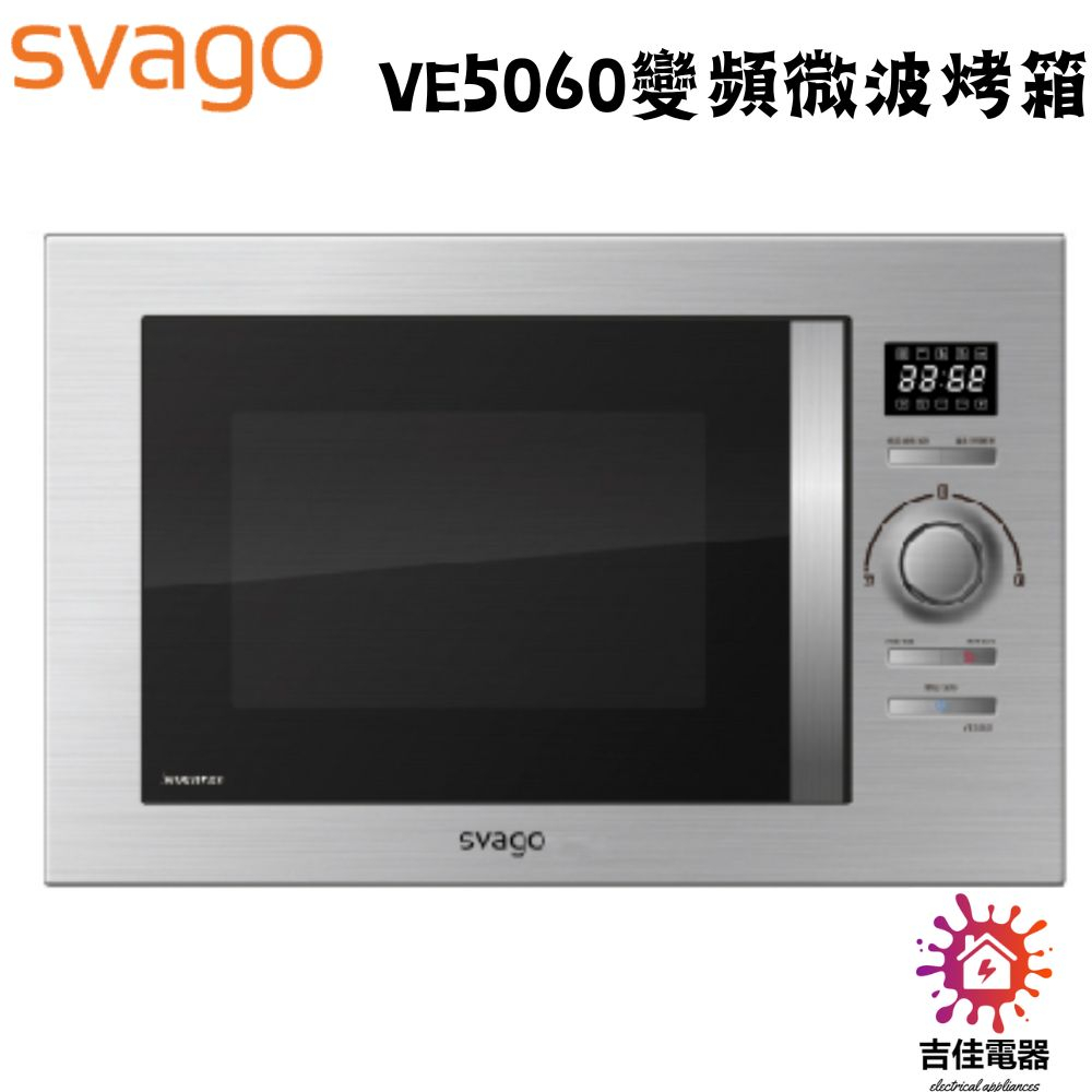 Svago 聊聊享優惠 25公升 嵌入式變頻微波烤箱 VE5060 含運含基本安裝