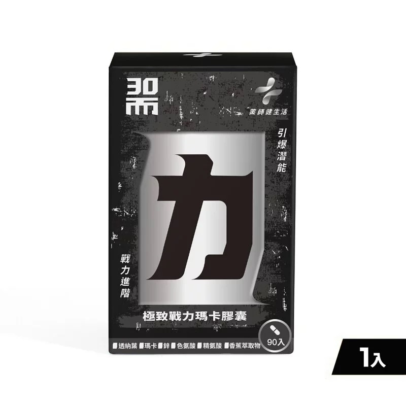 【藥師健生活】30而力｜極致戰力｜瑪卡 膠囊｜90粒｜體力UP｜三十而立 公司原廠貨