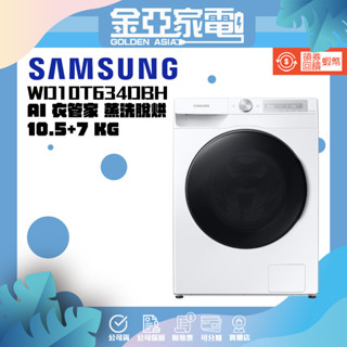 10倍蝦幣回饋🔥【SAMSUNG三星】10.5KG+7KG AI衣管家 蒸洗脫烘 變頻滾筒洗衣機 WD10T634DBH