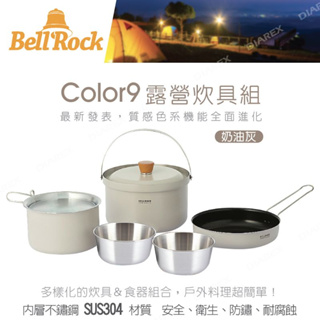 【Bell Rock】 Color 9 套鍋組 奶油灰/卡其綠 露營鍋具【來趣露營】