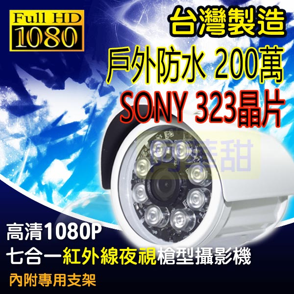 監視器 戶外防水槍型 SONY 323晶片 AHD 1080P 7合1 8陣列燈 夜視紅外線 攝像頭