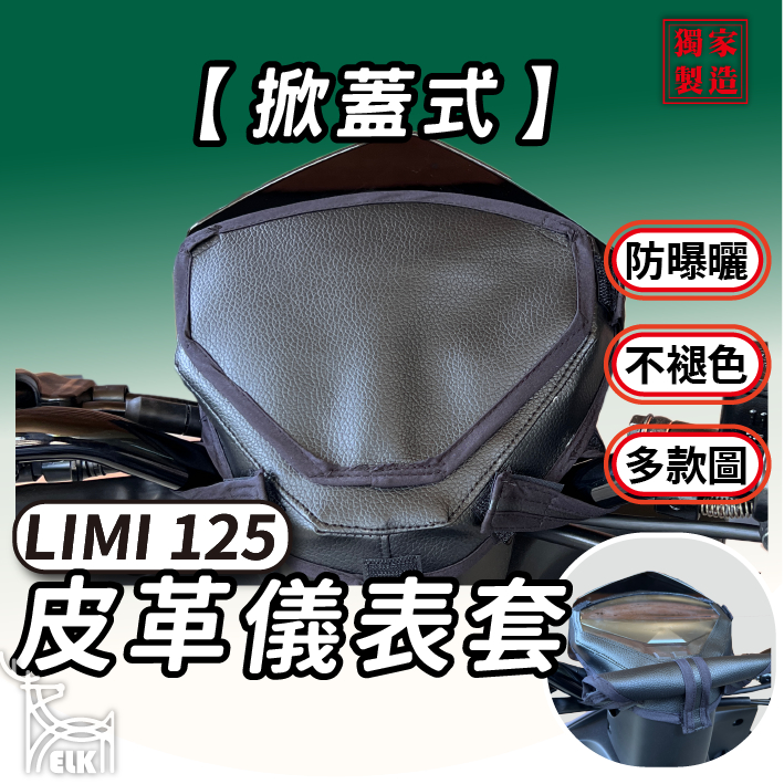 CC🔥【掀蓋式】Limi125 limi 125 儀錶板保護套 儀表板防曬套 儀表套 儀錶套 彩繪螢幕套 螢幕保護套