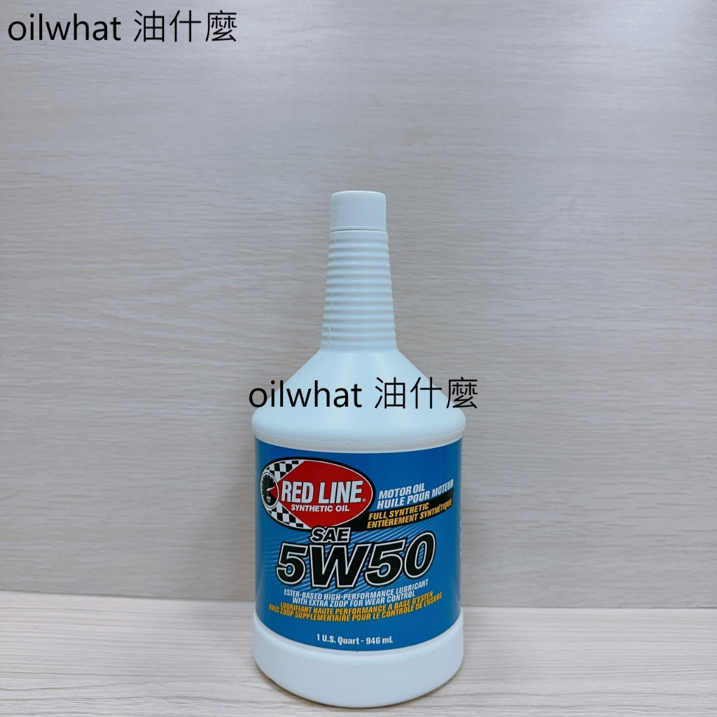 油什麼 自取 460  RED LINE 5W-50 紅線機油 REDLINE 5W50