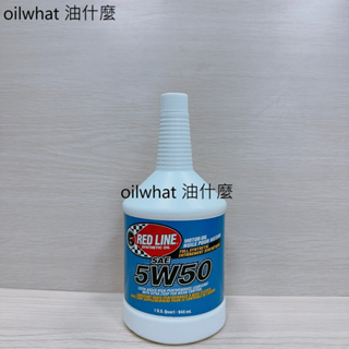 油什麼 自取 460 RED LINE 5W-50 紅線機油 REDLINE 5W50