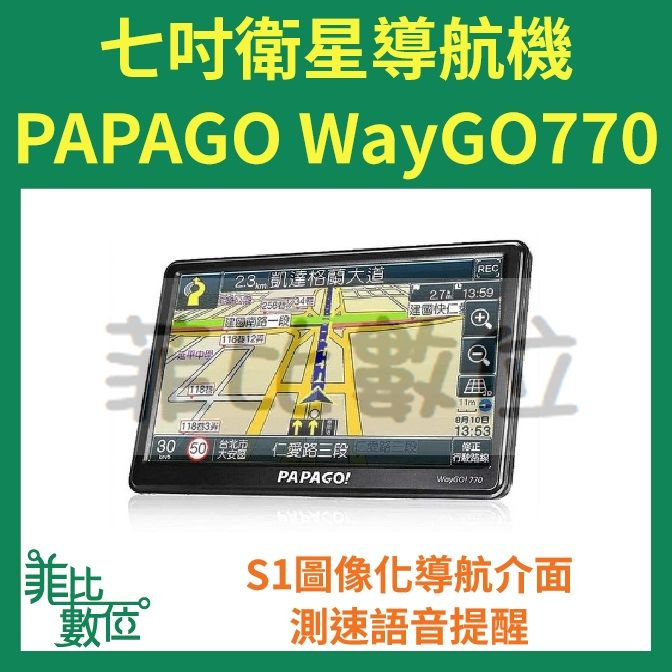 【菲比數位】PAPAGO WayGo 770 7吋智慧型衛星導航機 區間測速 現貨 WayGo770