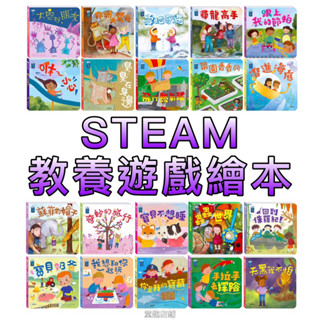 ⭐️新品現貨⭐️［童趣店鋪]華碩文化～STEAM教養遊戲繪本 (全套20冊) 洞洞書 味道書 翻翻書 親子共讀