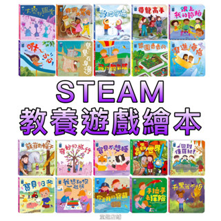 ⭐️新書現貨⭐️［童趣店鋪]華碩文化～STEAM教養遊戲繪本 (全套20冊) 洞洞書 味道書 翻翻書 操作書 親子共讀