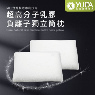 【YUDA】枕好眠 MIT超高分子乳膠-SGS專利產品-負離子獨立筒枕/台灣製造/無味/無毒