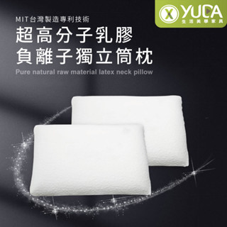 【YUDA】枕好眠 MIT超高分子乳膠-SGS專利產品-負離子獨立筒枕/臺灣製造/無味/無毒