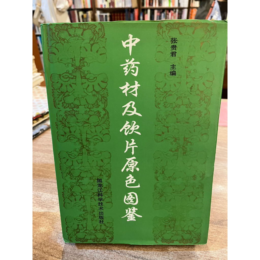 【簡體書】 張貴君 | 中藥材及飲片原色圖鑑| 黑龍江科學技術出版【書況佳，無劃記破損黃斑】