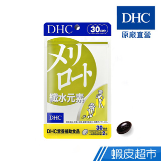 DHC 纖水元素 60粒/包 30日份 黃香草木樨 貓鬚草 辣椒 原廠直營 現貨 蝦皮直送