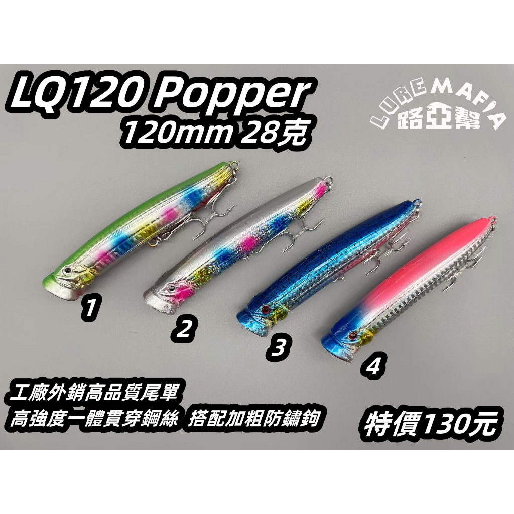 【Lure Mafia 路亞幫】LQ120 POPPER 波爬 水面餌 路亞120mm 28克 F浮水