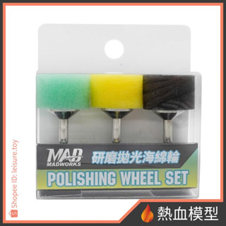 [熱血模型] MADWORKS PW-000 研磨拋光海綿輪 (粗/中/細)