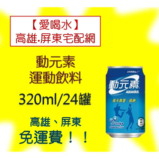 可口可樂動元素運動飲料320ml/24入(1箱450元未稅)高雄市任選3箱.屏東市任選5箱免運配送到府貨到付款